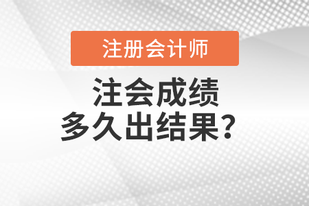 注會成績多久出結果？