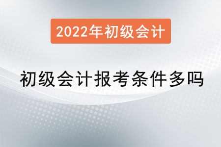 初級會計報考條件多嗎