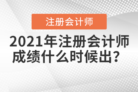 2021年注冊會計師成績什么時候出？