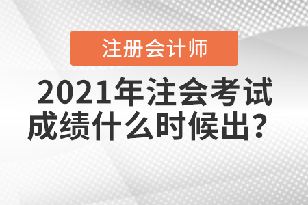 2021年注會考試成績什么時候出？