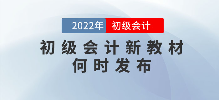 2022年初級會計考試教材什么時候出來？