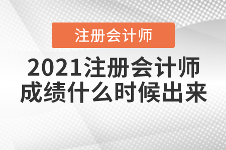 2021注冊會計師成績什么時候出來？