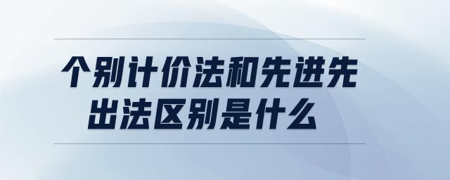 個別計價法和先進先出法區別是什么