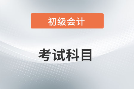 初級(jí)會(huì)計(jì)證考哪幾門？