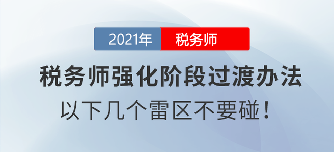 稅務師強化階段過渡辦法：以下幾個雷區不要碰！