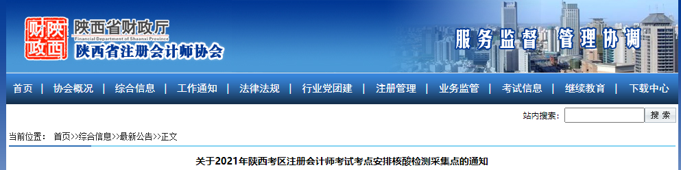 關(guān)于2021年陜西考區(qū)注冊(cè)會(huì)計(jì)師考試考點(diǎn)安排核酸檢測(cè)采集點(diǎn)的通知