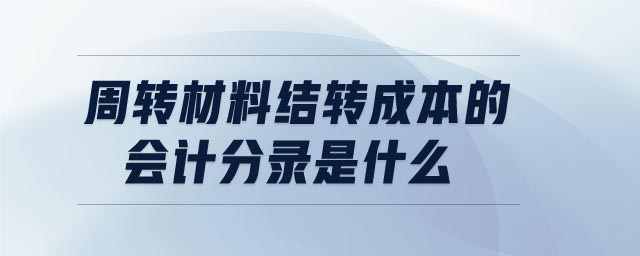 周轉材料結轉成本的會計分錄是什么