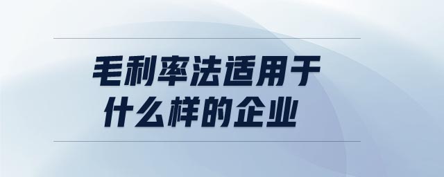 毛利率法適用于什么樣的企業