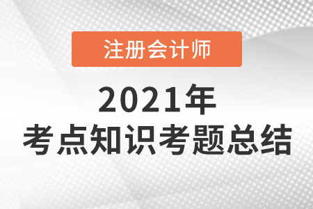 2021年注會考點知識考題總結