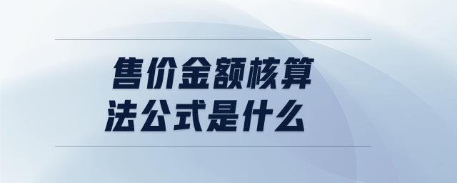 售價(jià)金額核算法公式是什么