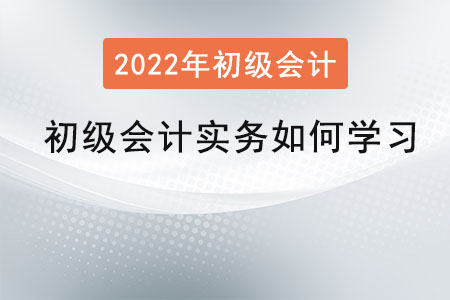 初級會計實務如何學習