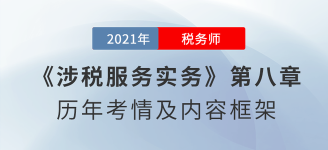 《涉稅服務實務》思維導圖：第八章 其他稅務事項代理服務