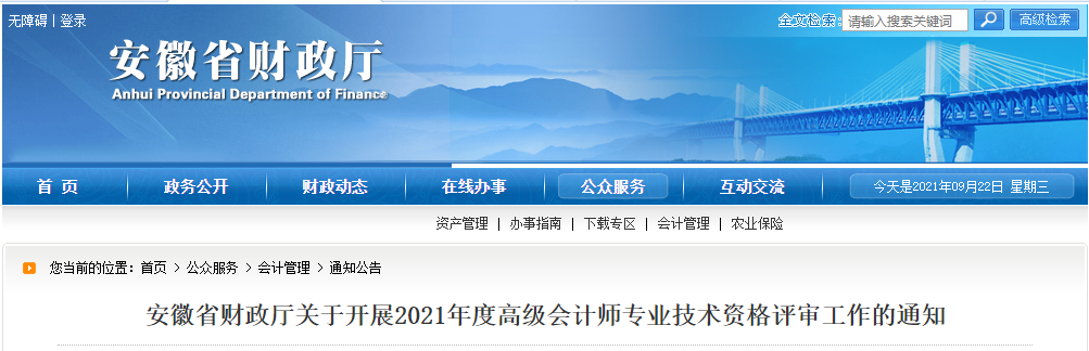 安徽省財政廳關于開展2021年度高級會計師專業技術資格評審工作的通知