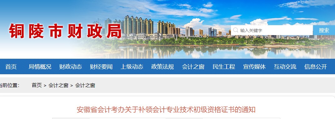 銅陵市財政局補領初級會計證通知