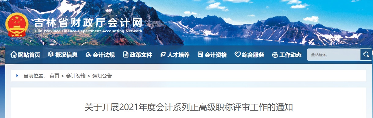 關于開展2021年度會計系列正高級職稱評審工作的通知