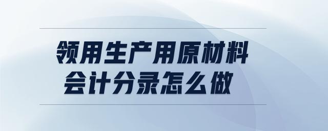 領用生產用原材料會計分錄怎么做