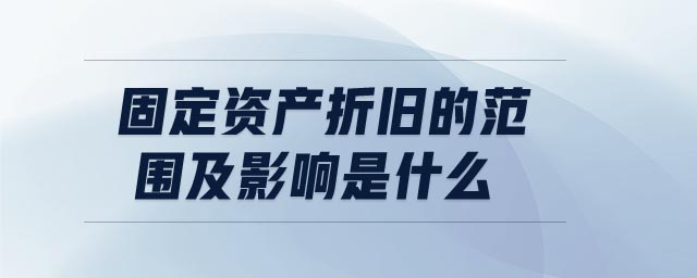 固定資產折舊的范圍及影響是什么