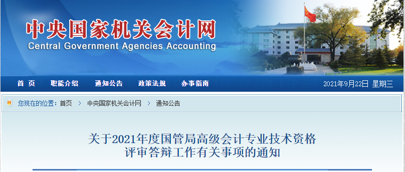 關于2021年度國管局高級會計專業技術資格評審答辯工作有關事項的通知