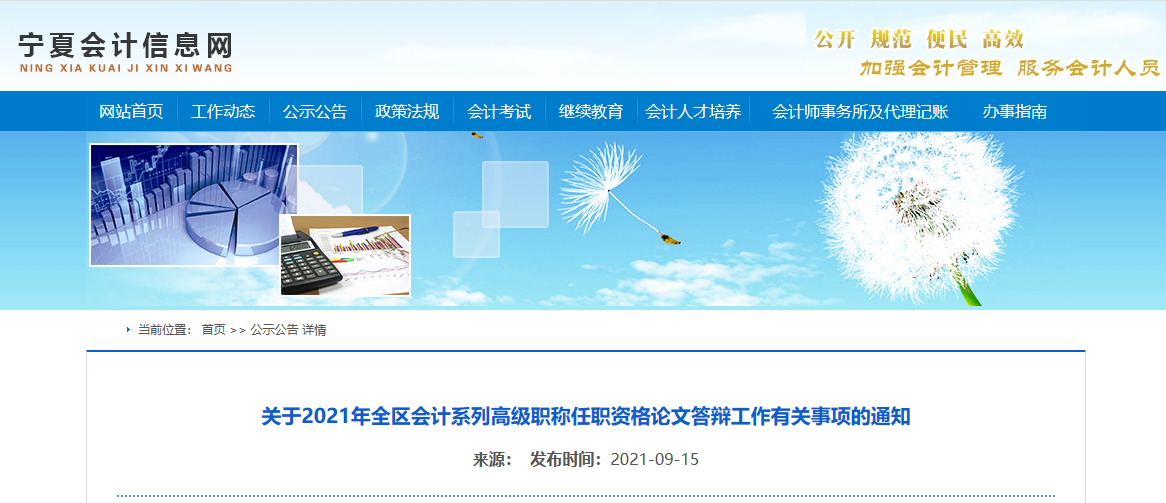 2021年寧夏會計高級職稱任職資格論文答辯工作有關事項的通知