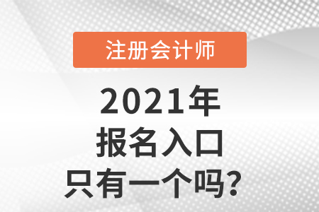 cpa考試報名入口只有一個嗎