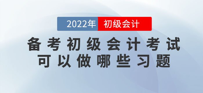 備考2022年初級會計考試可以做哪些習題？