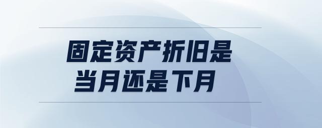 固定資產折舊是當月還是下月
