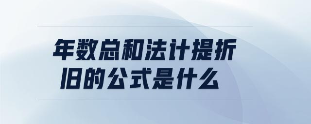 年數總和法計提折舊的公式是什么