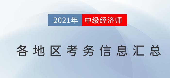 2021中級經(jīng)濟師考務信息匯總