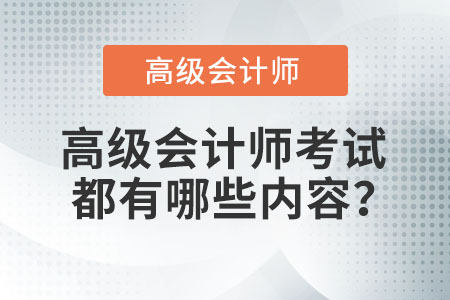 高級會計師考試都有哪些內容？