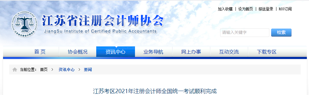 江蘇考區2021年注冊會計師全國統一考試順利完成