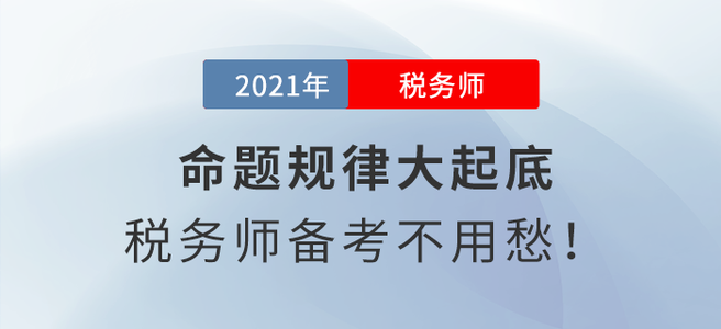 命題規律大起底，稅務師備考不用愁！
