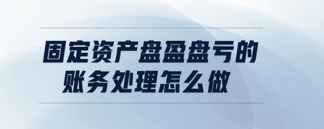 固定資產盤盈盤虧的賬務處理怎么做
