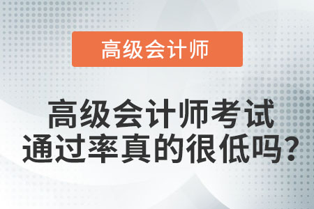 高級會計師考試通過率真的很低嗎？