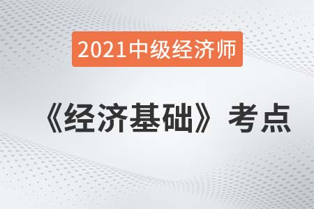 需求交叉彈性_2021中級經濟師經濟基礎考點