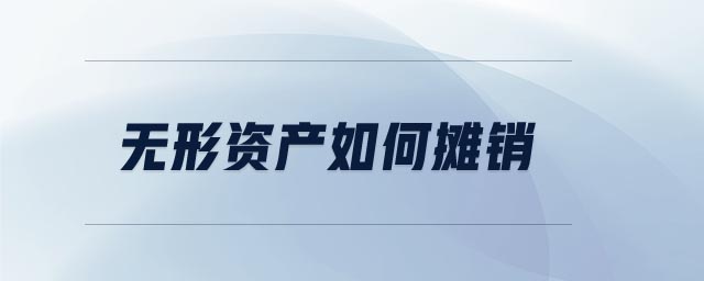 無形資產如何攤銷