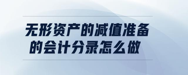 無形資產的減值準備的會計分錄怎么做