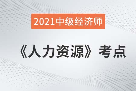 激勵(lì)_2021中級(jí)經(jīng)濟(jì)師人力資源考點(diǎn)