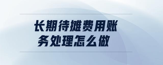 長期待攤費用賬務處理怎么做