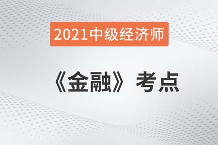 金融工具的分類_2021中級經濟師金融考點