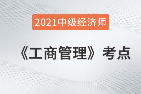 企業戰略的特征與層次_2021中級經濟師工商管理考點