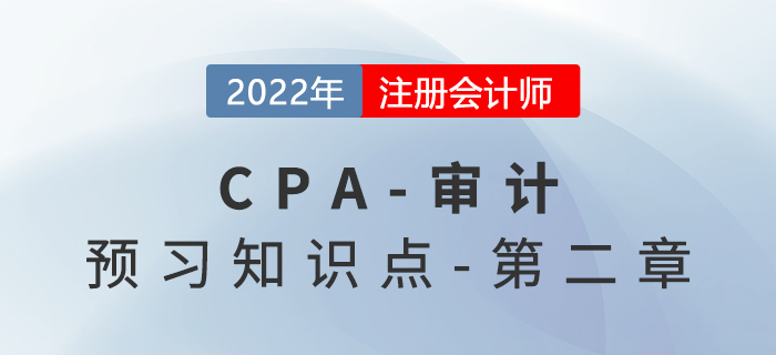 2022年注會(huì)《審計(jì)》預(yù)習(xí)知識(shí)點(diǎn)