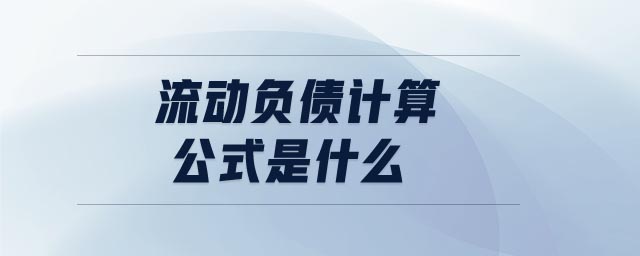 流動負(fù)債計算公式是什么