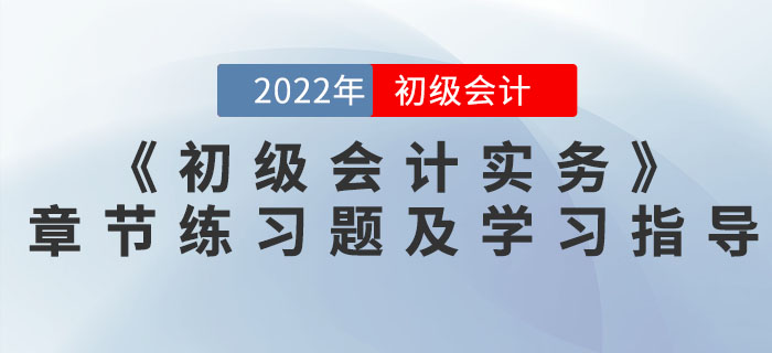 2022年《初級會計實務》必做章節練習題及學習指導