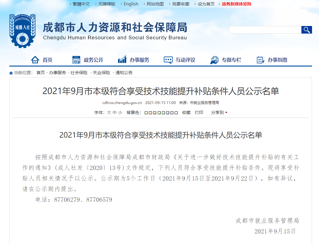 2021四川成都中級經濟師技能補貼最新公示