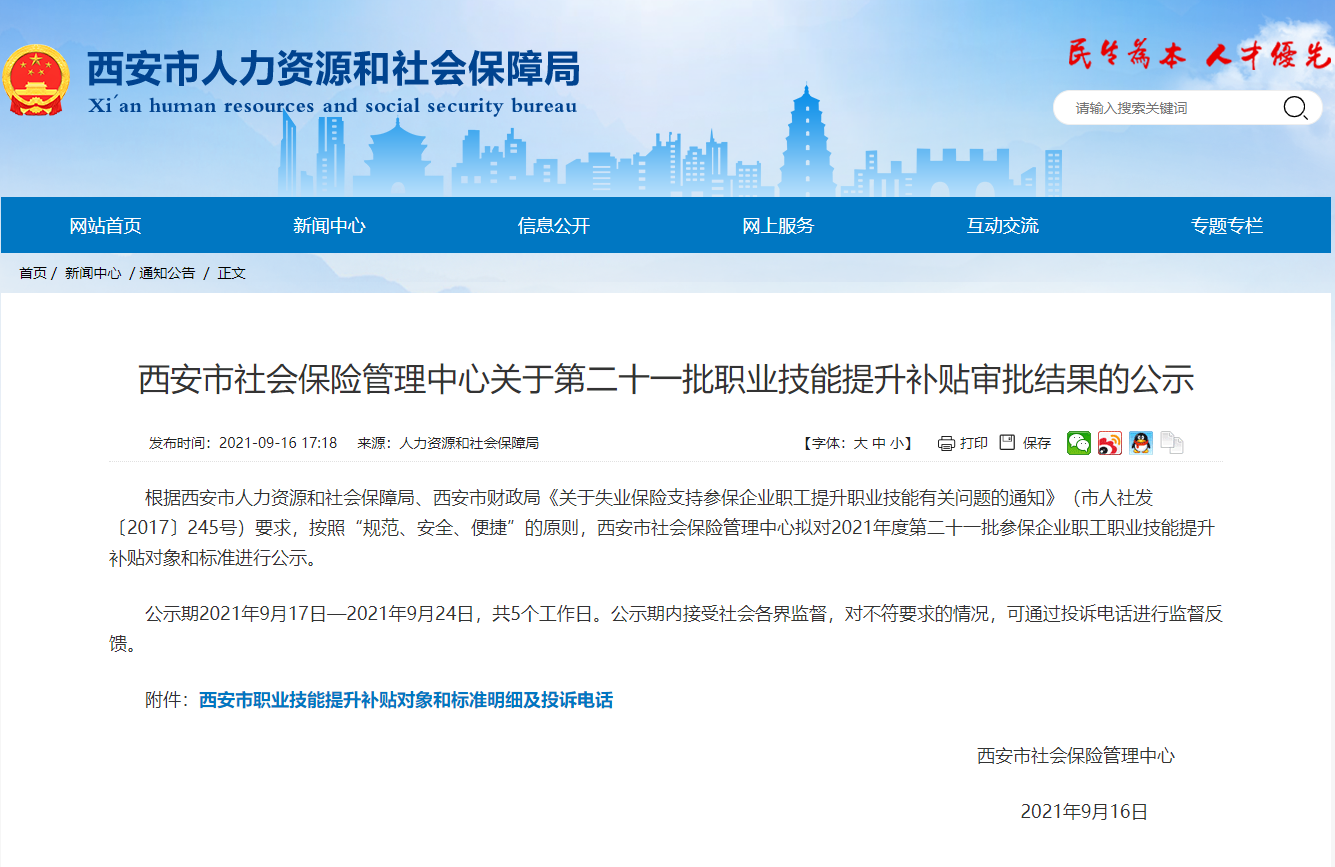 2021陜西西安發布最新中級經濟師技能補貼人員名單