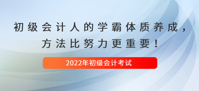 初級會計人的學霸體質養成，方法比努力更重要！