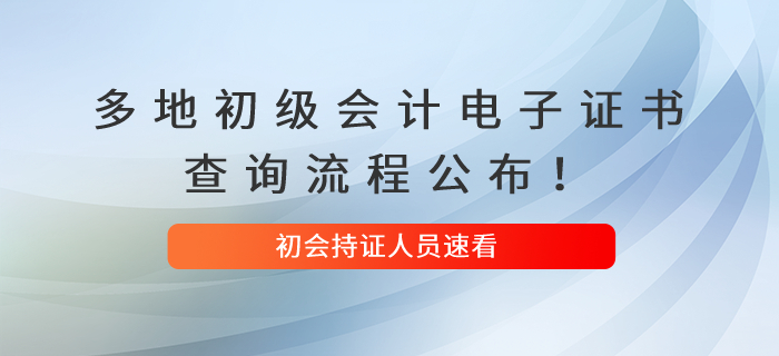 多地初級會計電子證書查詢流程公布！速看！