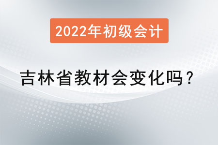 吉林省初級會計教材會變化嗎？