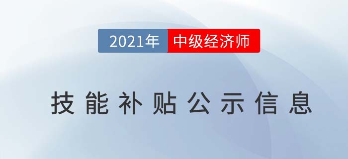 2021中級經濟師技能補貼名單