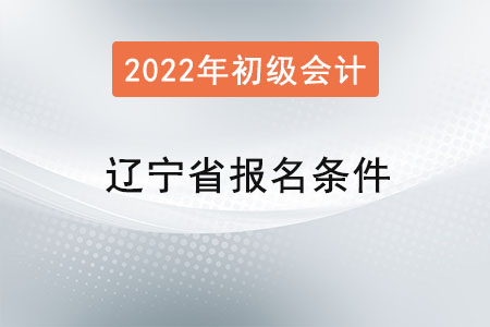 遼寧省初級會計職稱考試報名條件